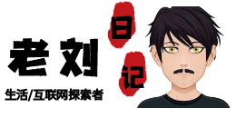 老刘日记